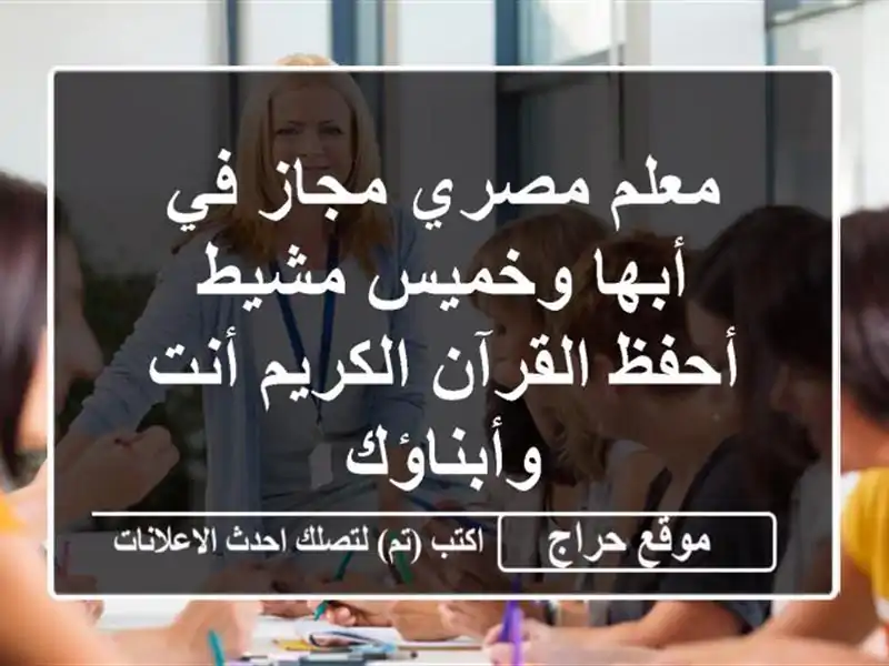 معلم مصري مجاز في أبها وخميس مشيط - أحفظ القرآن...