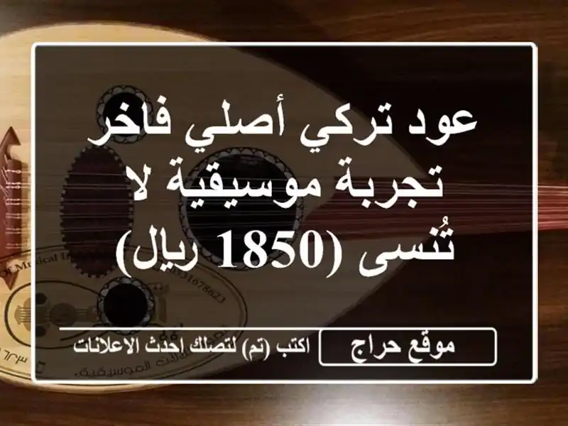 عود تركي أصلي فاخر - تجربة موسيقية لا تُنسى (1850 ريال)