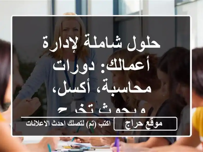 حلول شاملة لإدارة أعمالك: دورات محاسبة، أكسل، وبحوث تخرج