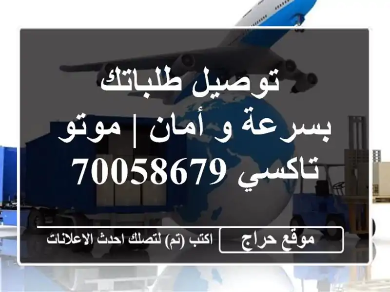  توصيل طلباتك بسرعة و أمان | موتو تاكسي 70058679