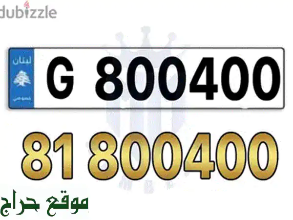 رقم مميز + لوحة سيارة فاخرة مقابل 10,000$ فقط! (ماس، لمس، لوحة)