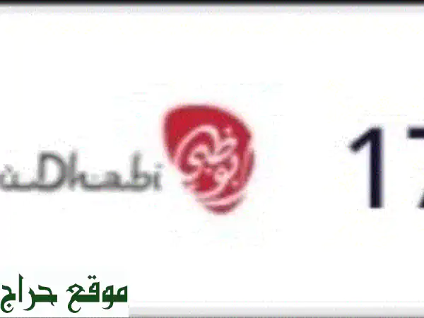 لوحة أبوظبي مميزة للبيع - رقم 17/17545 - فرصة ذهبية!