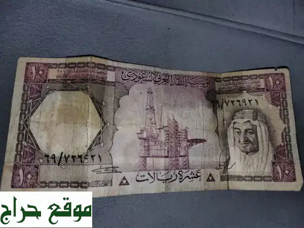 عملة نادرة! 10 ريالات سعودية (1959) - قطعة تاريخية للبيع!