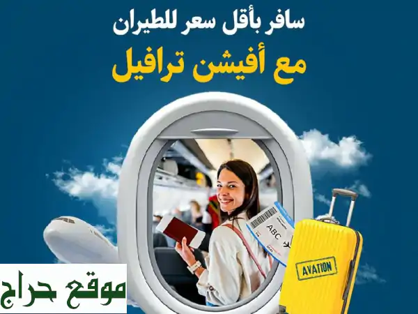 سافر بأقل سعر! ✈️ رحلات طيران وتأشيرات عالمية