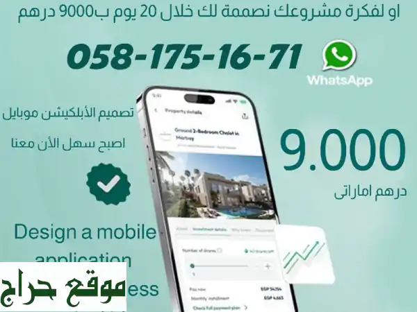 صمم تطبيقك الخاص بـ 9000 درهم فقط!  حوّل فكرتك إلى...