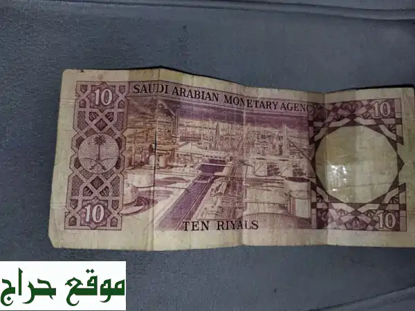 عملة نادرة! 10 ريالات سعودية (1959) - قطعة تاريخية للبيع!