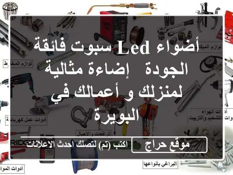 أضواء LED سبوت فائقة الجودة - إضاءة مثالية لمنزلك...