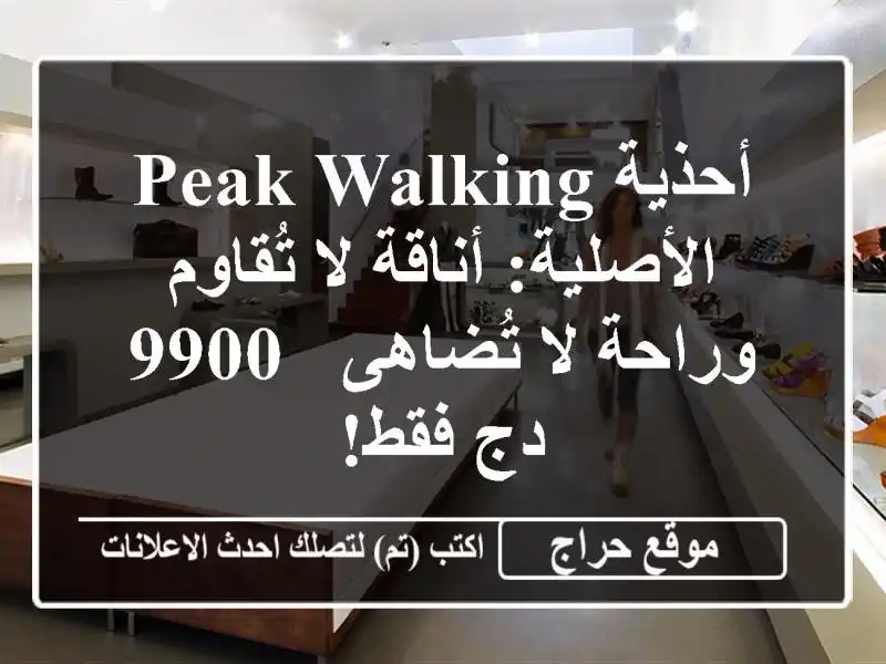 أحذية PEAK Walking الأصلية: أناقة لا تُقاوم وراحة لا تُضاهى - 9900 دج فقط!