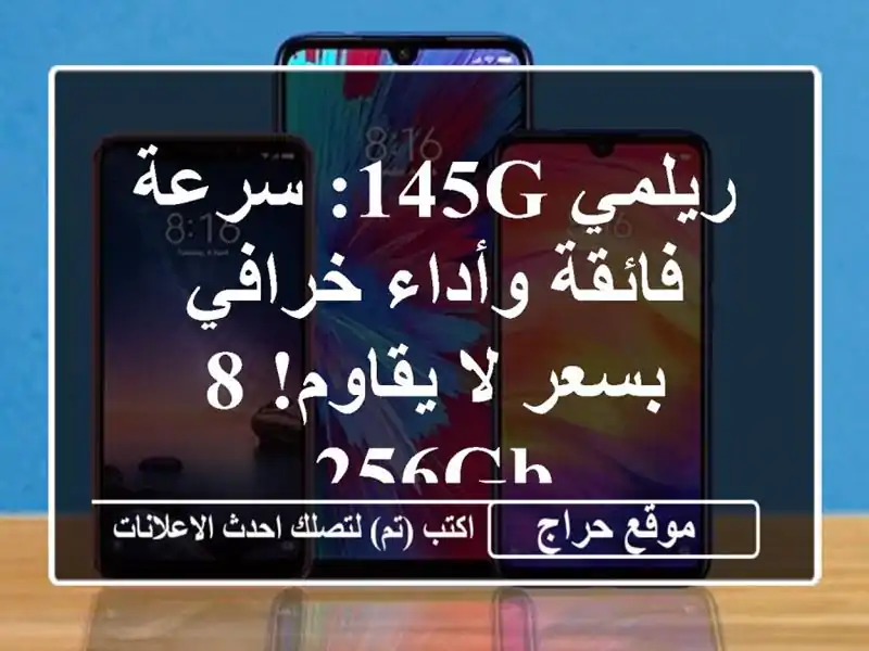 ريلمي 145G: سرعة فائقة وأداء خرافي بسعر لا يقاوم! 8/256GB