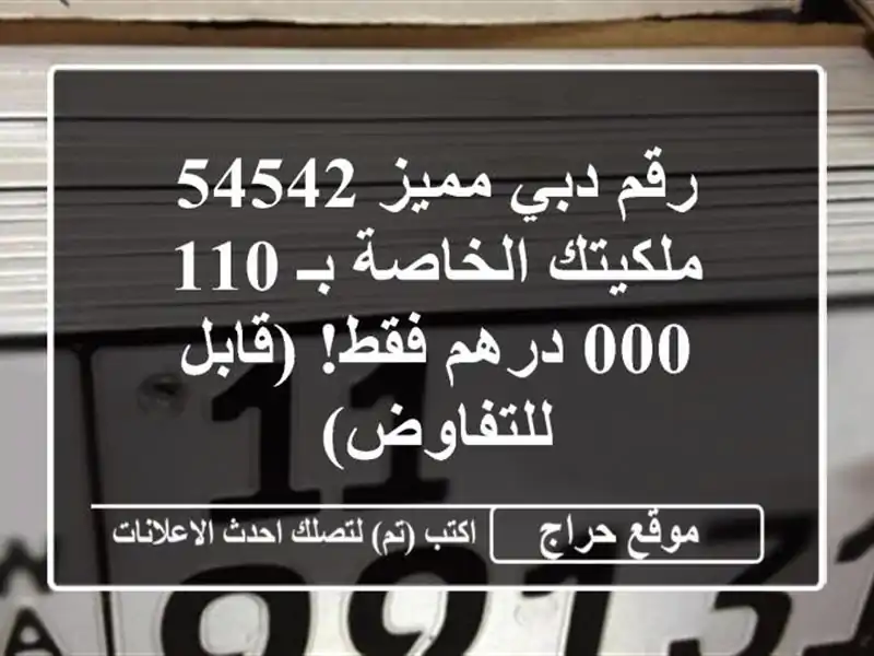 رقم دبي مميز 54542 - ملكيتك الخاصة بـ 110,000 درهم فقط!...