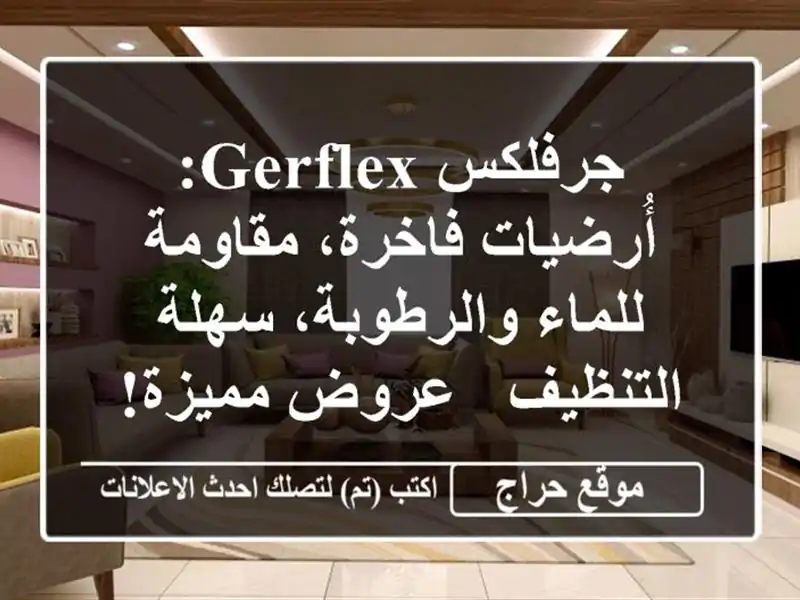 جرفلكس Gerflex: أُرضيات فاخرة، مقاومة للماء والرطوبة، سهلة التنظيف - عروض مميزة!