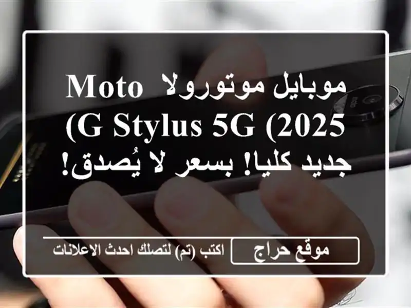 موبايل موتورولا Moto G Stylus 5G (2025) - جديد كليا! بسعر لا يُصدق!