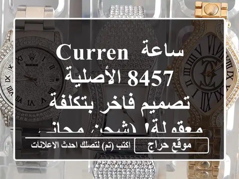 ساعة Curren 8457 الأصلية - تصميم فاخر بتكلفة معقولة!...