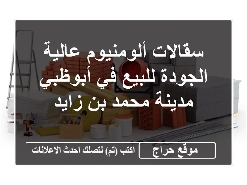 سقالات ألومنيوم عالية الجودة للبيع في أبوظبي -...