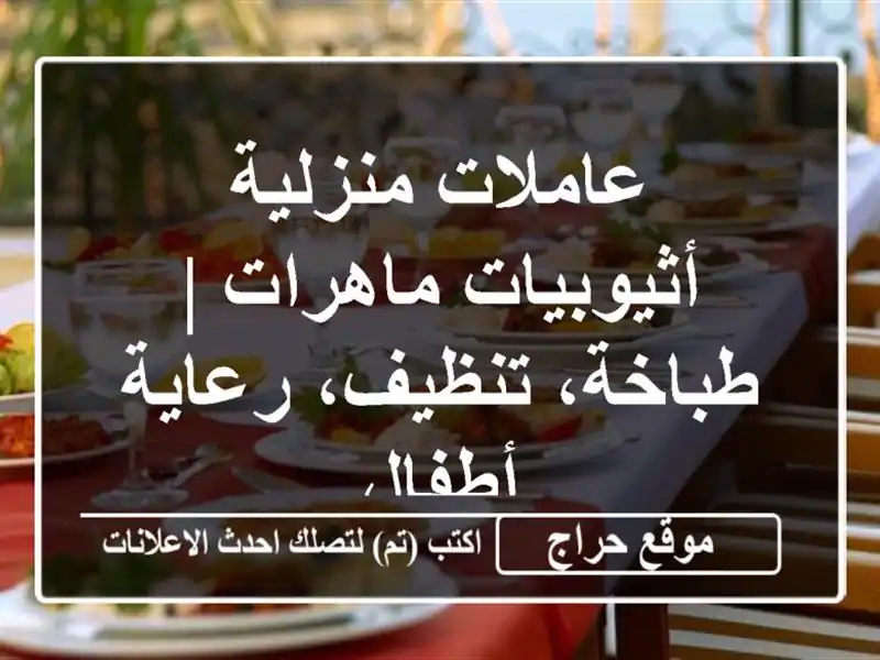 عاملات منزلية أثيوبيات ماهرات | طباخة، تنظيف،...