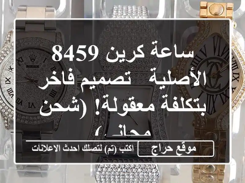 ساعة كرين 8459 الأصلية - تصميم فاخر بتكلفة معقولة!...