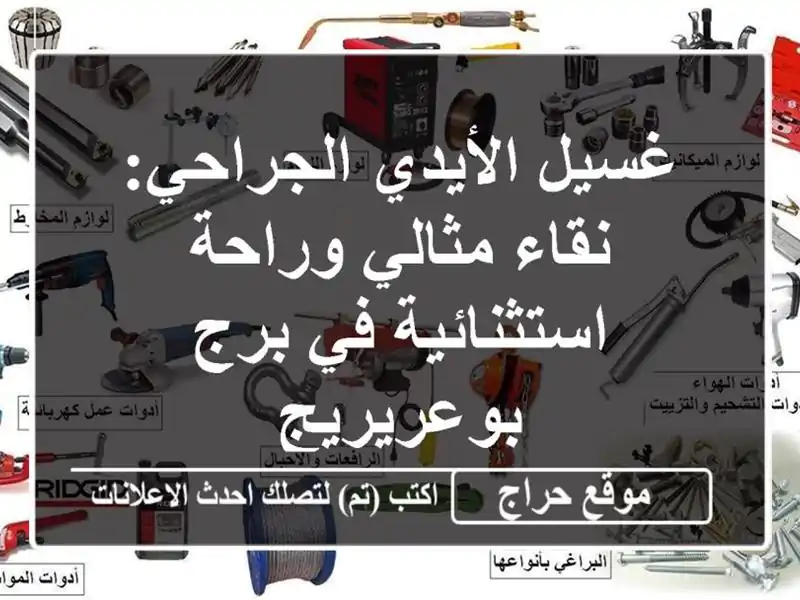غسيل الأيدي الجراحي: نقاء مثالي وراحة استثنائية في...