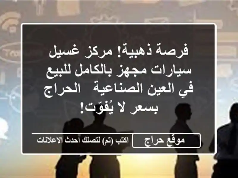 فرصة ذهبية! مركز غسيل سيارات مجهز بالكامل للبيع...