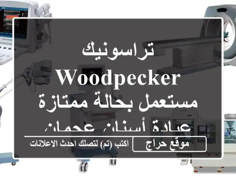 تراسونيك Woodpecker مستعمل بحالة ممتازة - عيادة أسنان عجمان