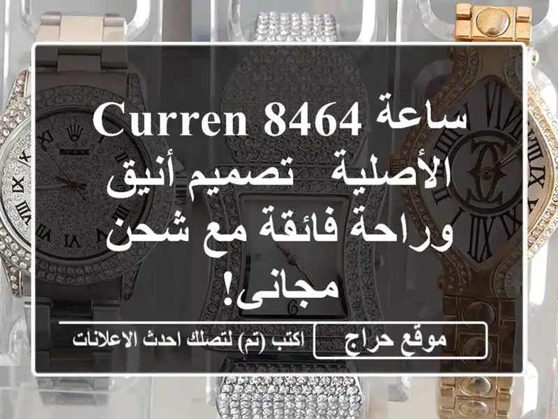 ساعة Curren 8464 الأصلية - تصميم أنيق وراحة فائقة مع...