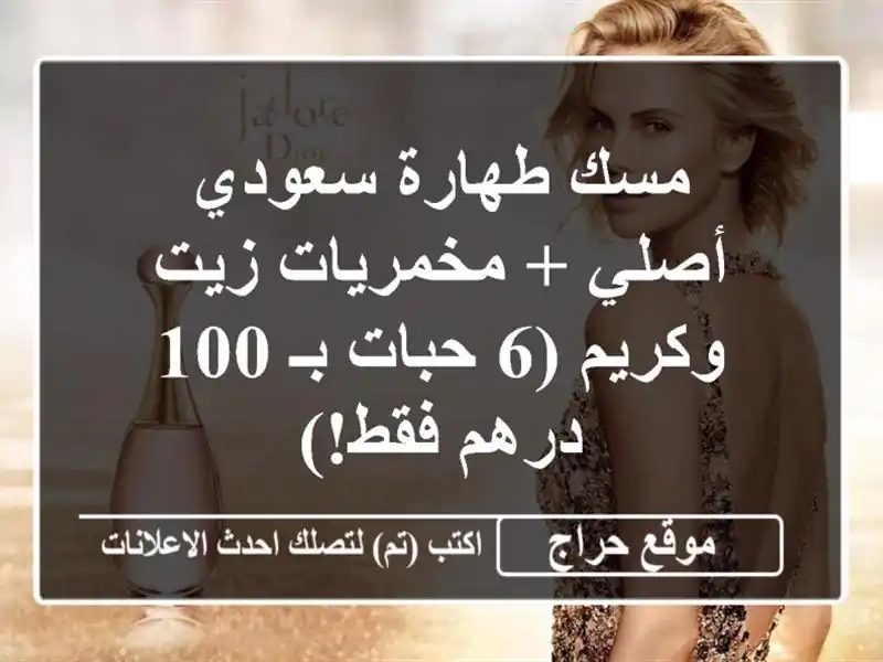 مسك طهارة سعودي أصلي + مخمريات زيت وكريم (6 حبات بـ 1 درهم فقط!)