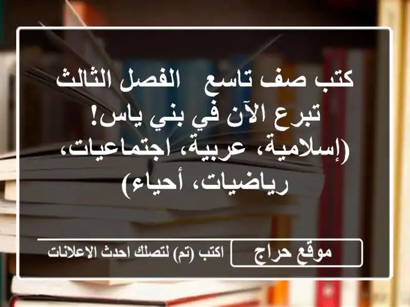 كتب صف تاسع - الفصل الثالث - تبرع الآن في بني...