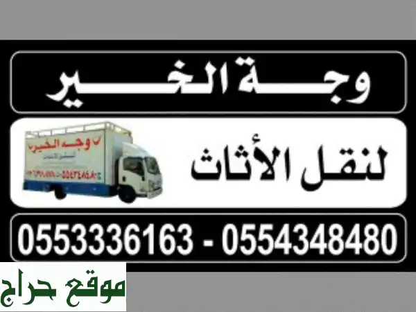 وجه الخير لنقل الأثاث: نقل آمن وسهل في جميع مدن المملكة!