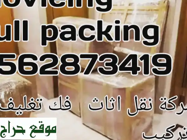 شركة الفهد لنقل الأثاث: نقل آمن و احترافي  - فك...