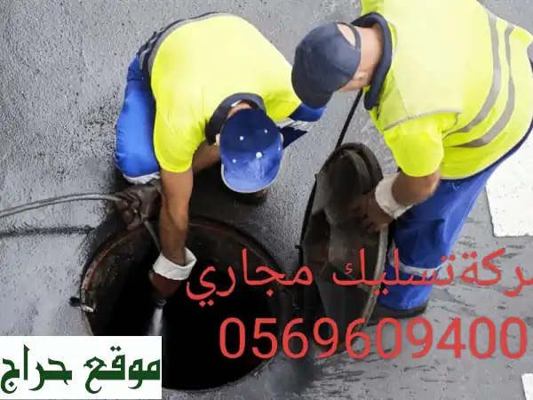 حلول سريعة وفعّالة لمشاكل الصرف الصحي في الإمارات...