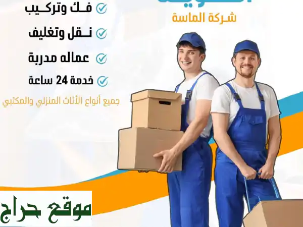 نقل عفش الكويت | شركة الجوهرة: أسرع وأضمن خدمة نقل أثاث مع فك وتركيب احترافي