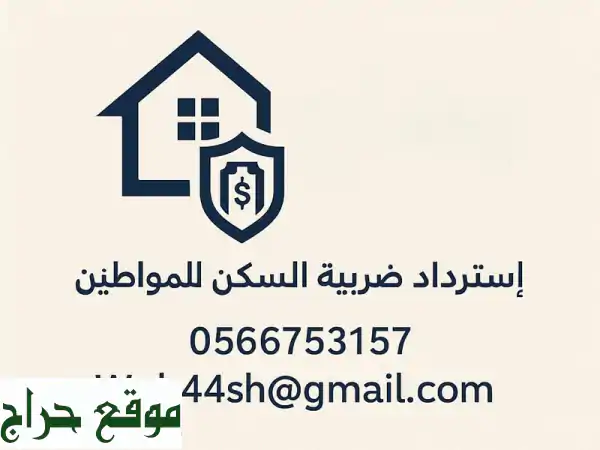 استرداد ضريبة السكن: استعدّ لاستعادة أموالك! 💰