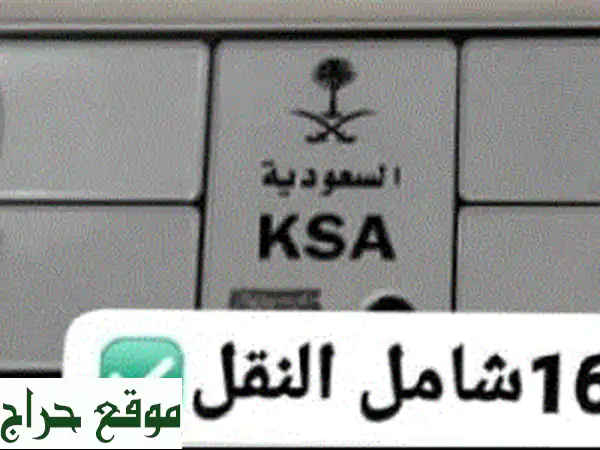 لوحة مميزة جاهزة للنقل - رقم مميز في الرياض (حي النخيل)...
