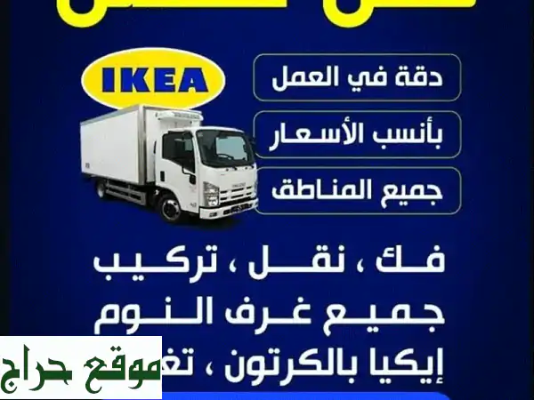 فك، نقل، وتركيب عفش منزلك ومكتبك بسهولة وأمان!...