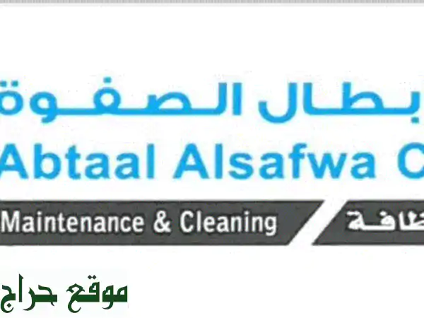 أبطال الصفوة للصيانة والنظافة: عمالة ماهرة وموثوقة...