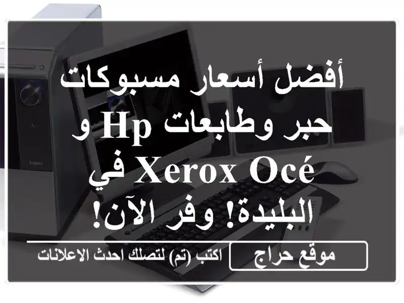 أفضل أسعار مسبوكات حبر وطابعات HP و Xerox Océ في البليدة!...