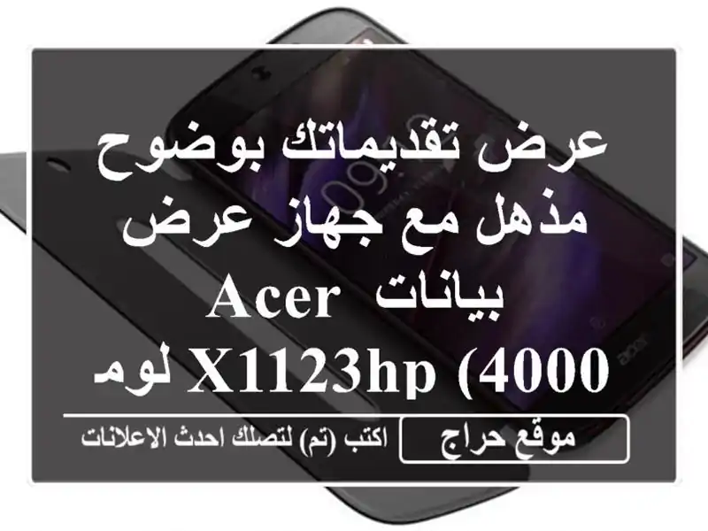 عرض تقديماتك بوضوح مذهل مع جهاز عرض بيانات Acer X1123HP (4000 لومن)