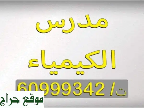 تفوق في الفيزياء والكيمياء مع مدرس متميز! (صفوف 10، 11، 12)