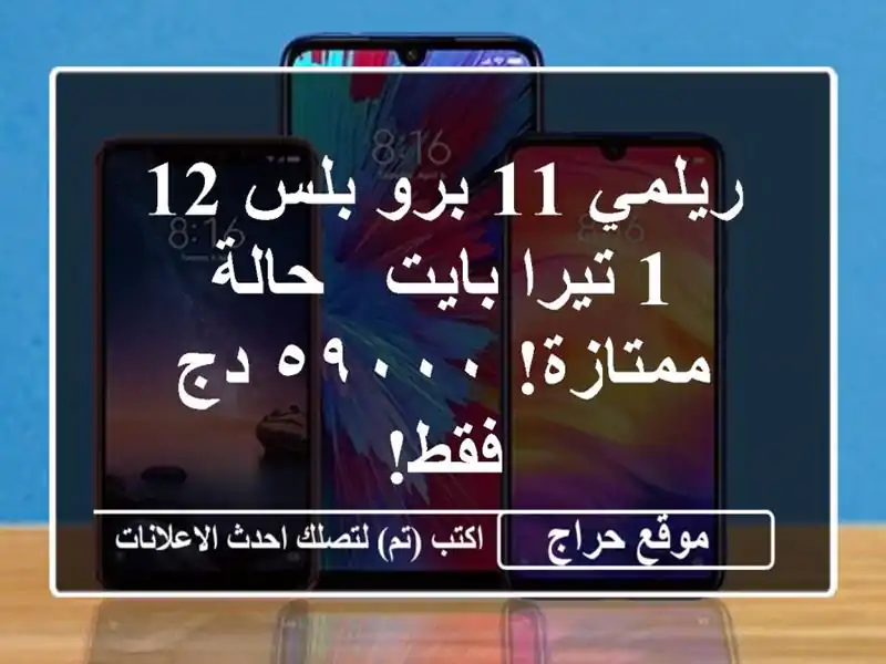 ريلمي 11 برو بلس 12/1 تيرا بايت - حالة ممتازة! ٥٩٠٠٠ دج فقط!