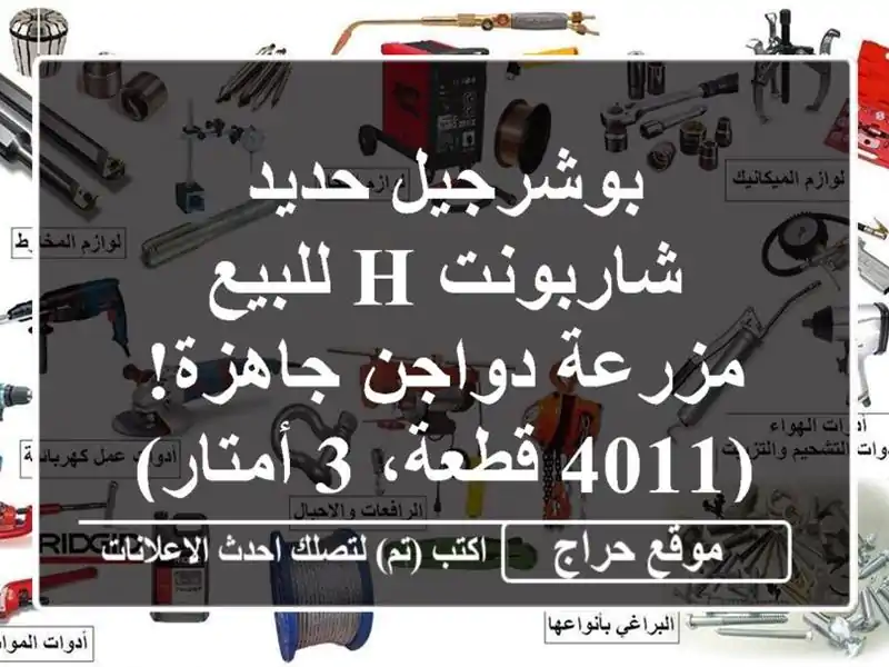بوشرجيل حديد شاربونت H للبيع - مزرعة دواجن جاهزة!...