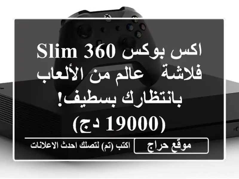 اكس بوكس 360 Slim فلاشة - عالم من الألعاب بانتظارك...