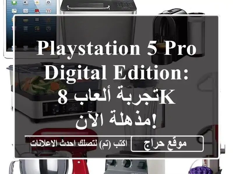 PlayStation 5 Pro Digital Edition: تجربة ألعاب 8K مذهلة الآن!