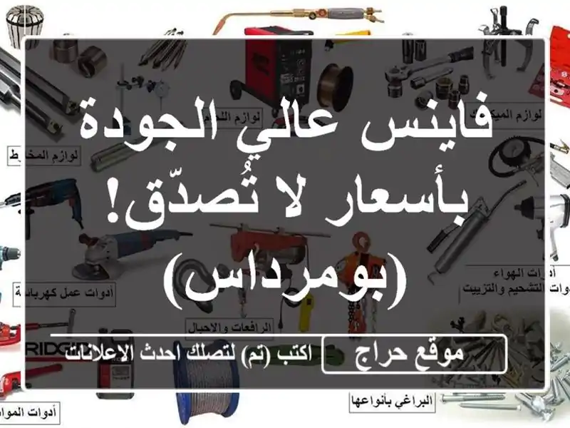 فاينس عالي الجودة بأسعار لا تُصدّق!  (بومرداس)