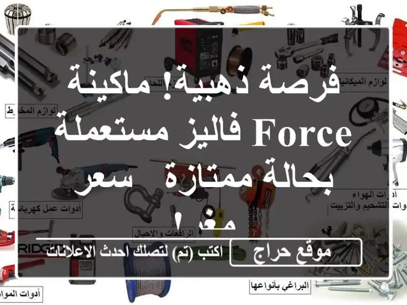 فرصة ذهبية! ماكينة Force فاليز مستعملة بحالة ممتازة -...