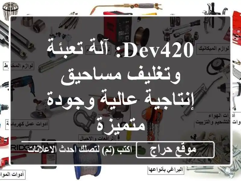 DEV420: آلة تعبئة وتغليف مساحيق - إنتاجية عالية...