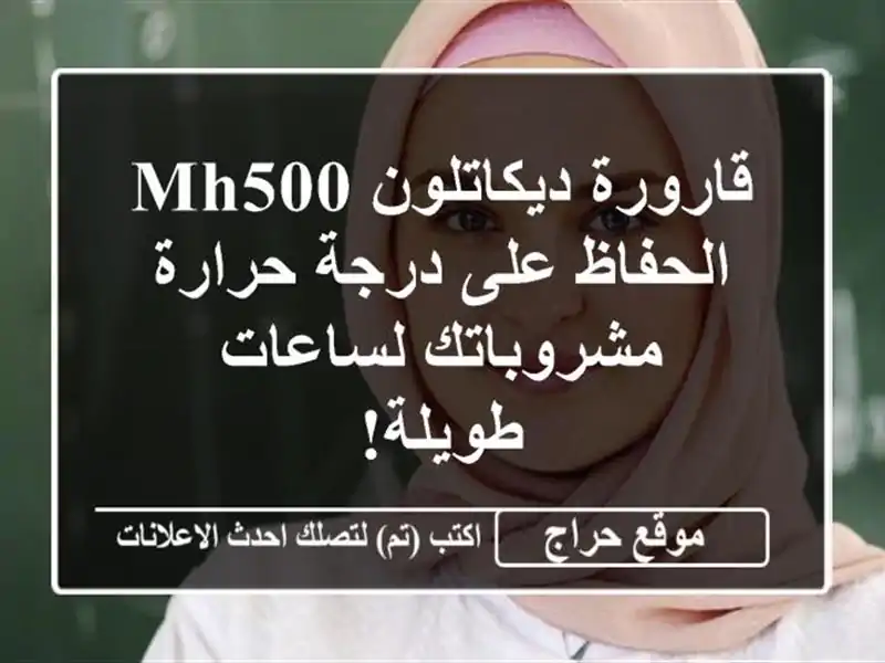 قارورة ديكاتلون MH500 - الحفاظ على درجة حرارة...