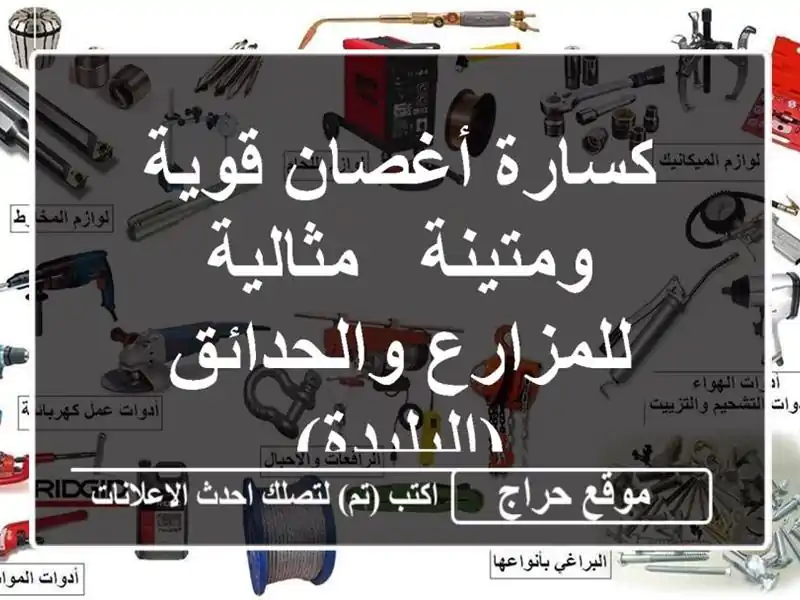 كسارة أغصان قوية ومتينة - مثالية للمزارع...