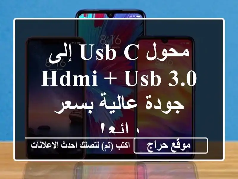 محول USB-C إلى HDMI + USB 3.0 - جودة عالية بسعر رائع!