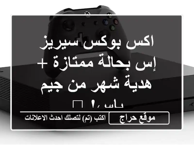 اكس بوكس سيريز إس بحالة ممتازة + هدية شهر من جيم باس! 🔥