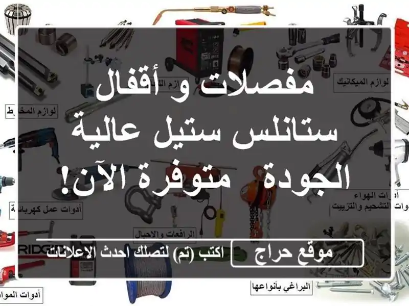 مفصلات و أقفال ستانلس ستيل عالية الجودة - متوفرة الآن!