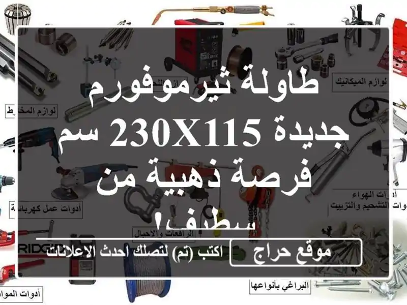 طاولة ثيرموفورم جديدة 230x115 سم - فرصة ذهبية من سطيف!